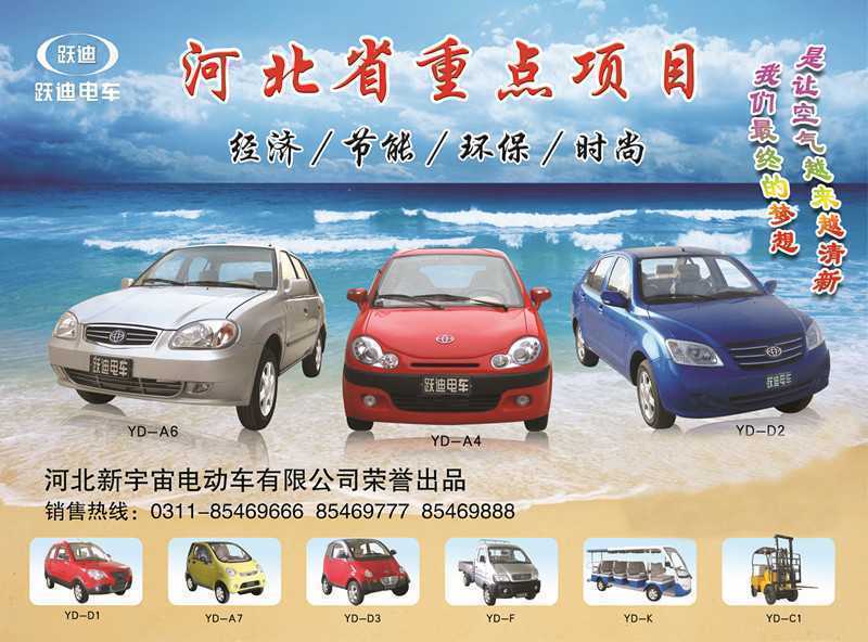 河北新宇宙電動車有限公司自主研發(fā)生產(chǎn)的躍迪牌電動汽車、電動轎車系列