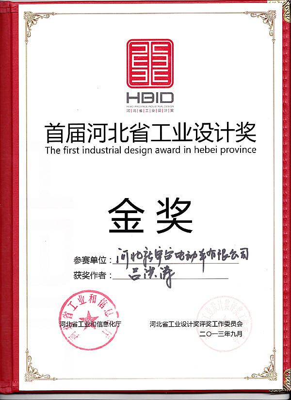 河北新宇宙電動車有限公司獲得設(shè)計(jì)金獎(jiǎng)