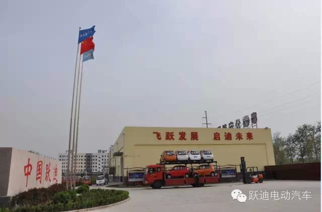 躍迪集團(tuán)打造親民躍迪電動(dòng)汽車，攜手共踐“美麗中國”