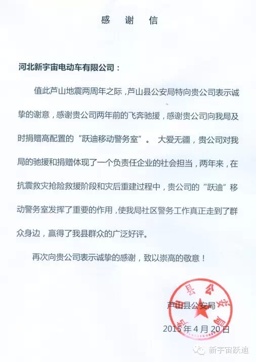 雅安-蘆山地震兩周年之際，蘆山縣公安局特向河北新宇宙電動(dòng)車有限公司發(fā)來感謝信。
