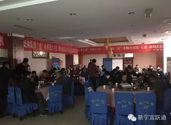 躍迪集團(tuán)“金”冬臘月招商、訂貨、動(dòng)銷大會(huì)山東菏澤站再傳捷報(bào)