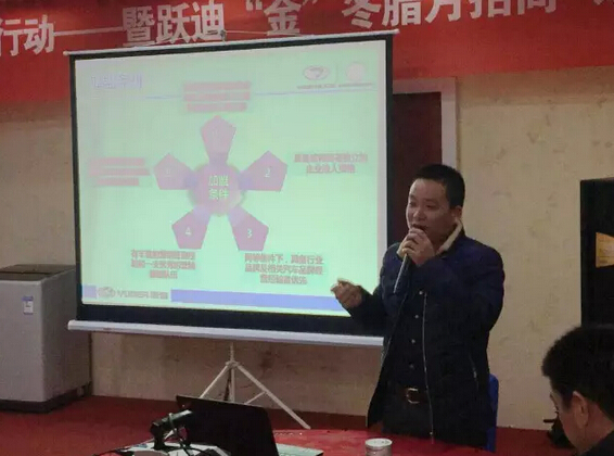 躍迪集團(tuán)“金”冬臘月招商、訂貨、動(dòng)銷大會(huì)山東菏澤站再傳捷報(bào)