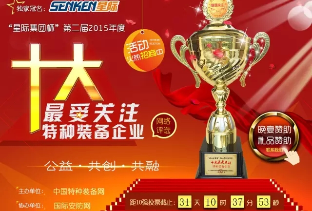 給躍迪投票—2015年度“十大最受關(guān)注特種裝備企業(yè)”評選終端對決已開戰(zhàn)！??！