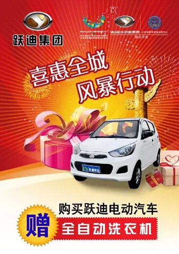 購買電動(dòng)汽車送洗衣機(jī)