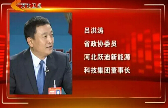 河北省政協(xié)委員、河北躍迪新能源科技集團(tuán)董事長呂洪濤作客兩會(huì)專題報(bào)道《邁步新征程》第二期“綠色轉(zhuǎn)型求突破”