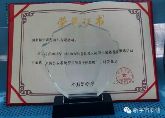 “躍迪”被評(píng)為“2015全國(guó)公安系統(tǒng)警用裝備十佳品牌 ”—2015中國(guó)警察網(wǎng)警用裝備品牌發(fā)展研討會(huì)在京圓滿落幕
