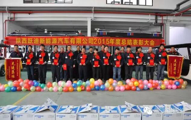 陜西躍迪新能源汽車(chē)有限公司2015年度總結(jié)表彰大會(huì)圓滿(mǎn)舉行