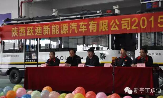 陜西躍迪新能源汽車(chē)有限公司2015年度總結(jié)表彰大會(huì)圓滿(mǎn)舉行