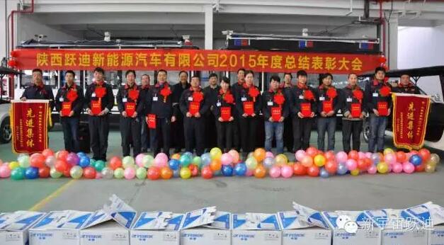 陜西躍迪新能源汽車(chē)有限公司2015年度總結(jié)表彰大會(huì)圓滿(mǎn)舉行