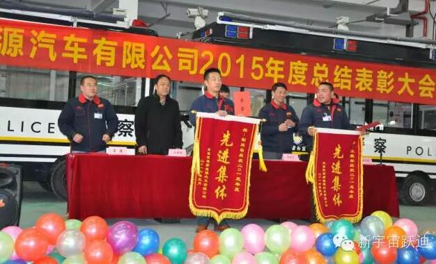 陜西躍迪新能源汽車(chē)有限公司2015年度總結(jié)表彰大會(huì)圓滿(mǎn)舉行