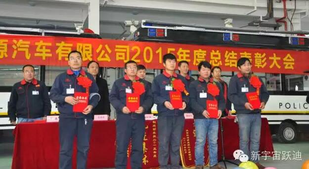 陜西躍迪新能源汽車(chē)有限公司2015年度總結(jié)表彰大會(huì)圓滿(mǎn)舉行