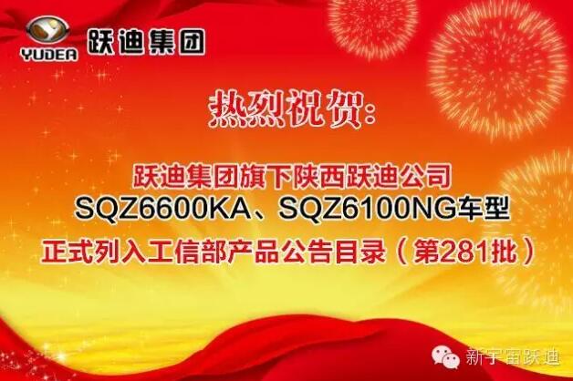 熱烈祝賀躍迪集團(tuán)旗下陜西躍迪公司SQZ6600KA、SQZ6100NG車型正式列入工信部產(chǎn)品公告目錄（第281批）