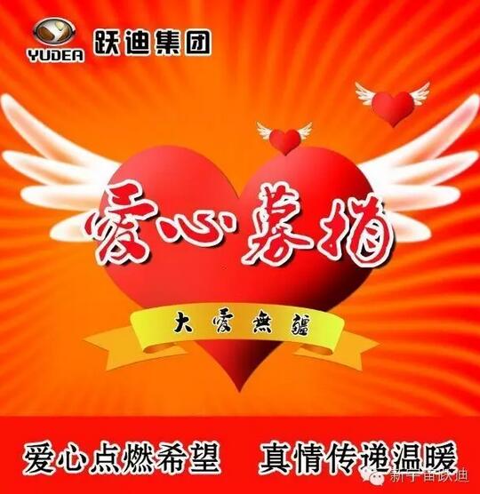 【躍迪之大愛】全體躍迪人為與病魔作斗爭的同仁獻上一份發(fā)自內(nèi)心的愛心捐款！—愛心點燃希望，真情傳遞溫暖！