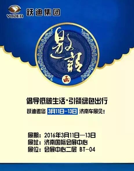倡導(dǎo)低碳生活，引領(lǐng)綠色出行，躍迪邀您3月11日-13日濟(jì)南車展見！
