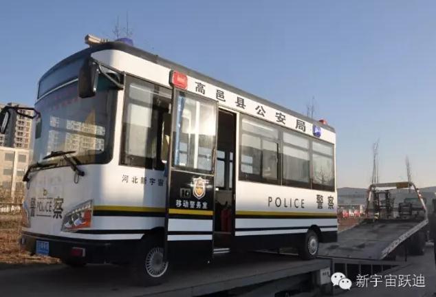 躍迪移動警務室發(fā)車高邑——方便群眾，確保安全
