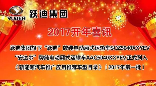 躍迪集團(tuán)旗下陜西躍迪公司、安慶安達(dá)爾公司車型正式列入《新能源汽車推廣應(yīng)用推薦車型目錄》
