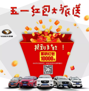 躍迪五一紅包大派送，同志們，上??！