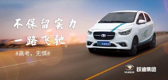 躍迪致考生！