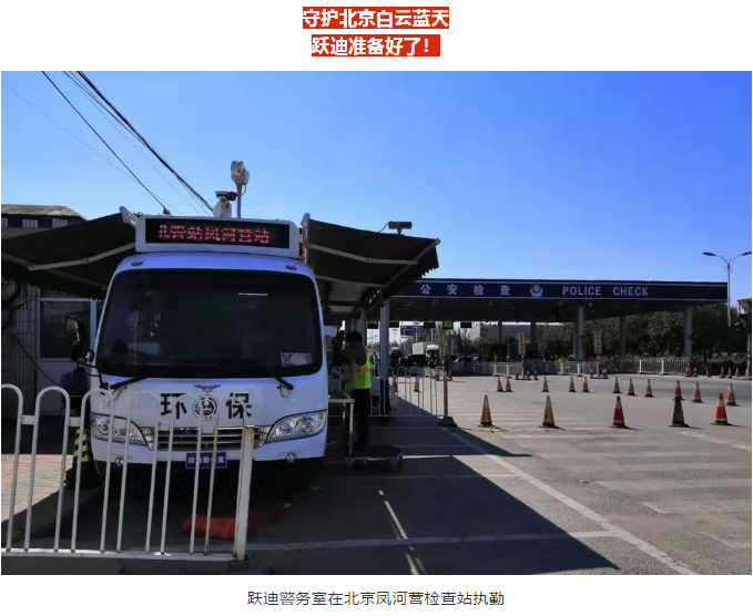 護航北京國慶安保，躍迪準備好了！