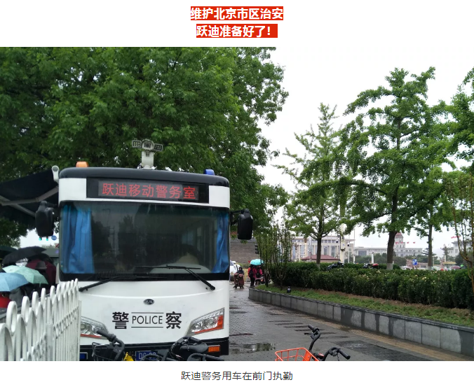 護航北京國慶安保，躍迪準備好了！
