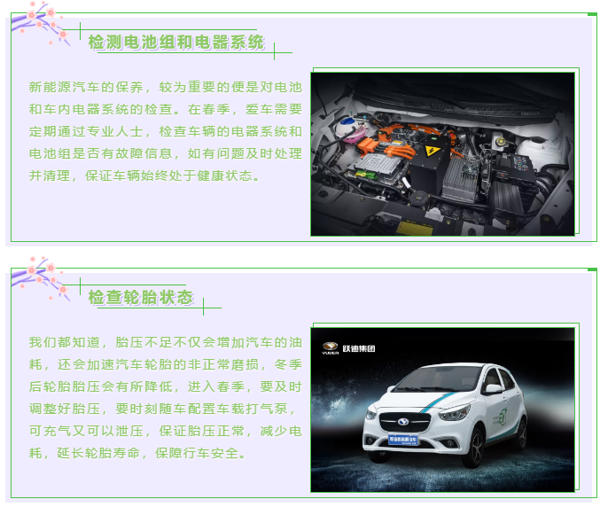 【躍迪課堂】新能源汽車春夏季如何保養(yǎng)，這些方法要掌握！