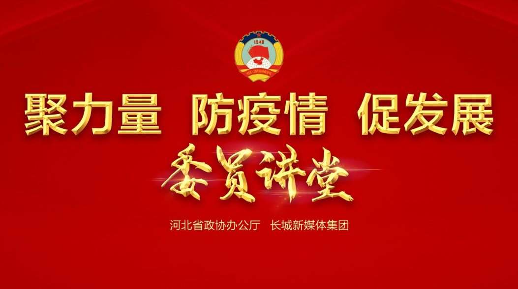 【委員講堂】省政協(xié)常委、躍迪集團(tuán)董事長呂洪濤：《科技，讓逆行者后顧無憂》