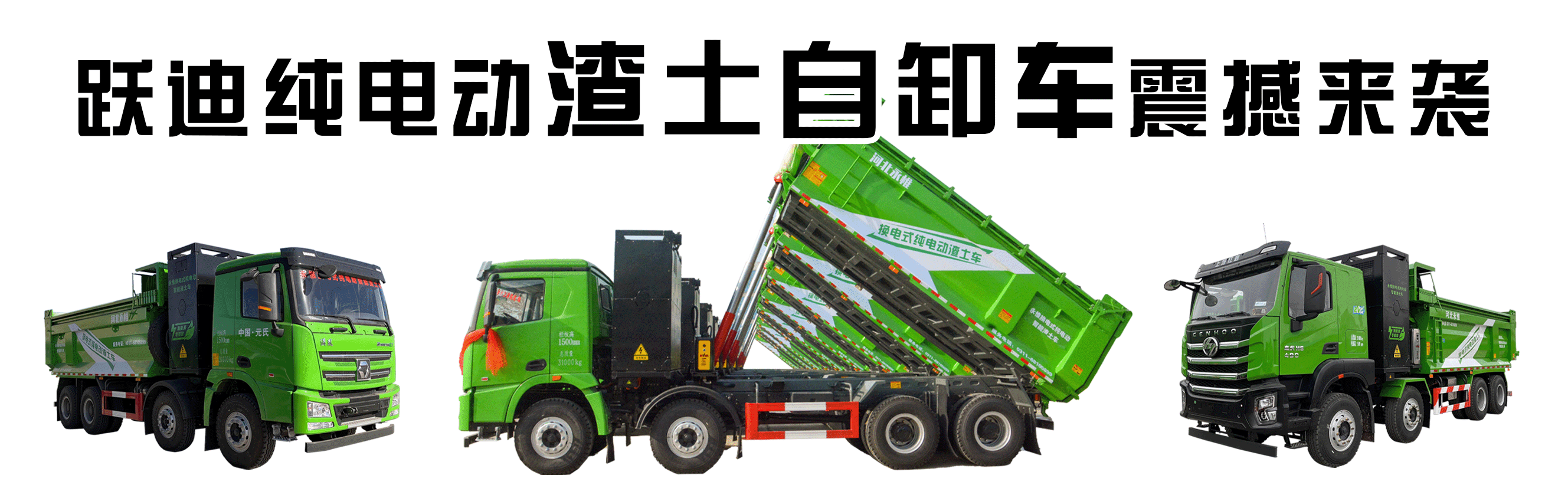 昨晚保定市強(qiáng)降暴雨丨躍迪汽車保定分公司，連夜出動(dòng)70臺(tái)新能源渣土車參與保定市救援工作
