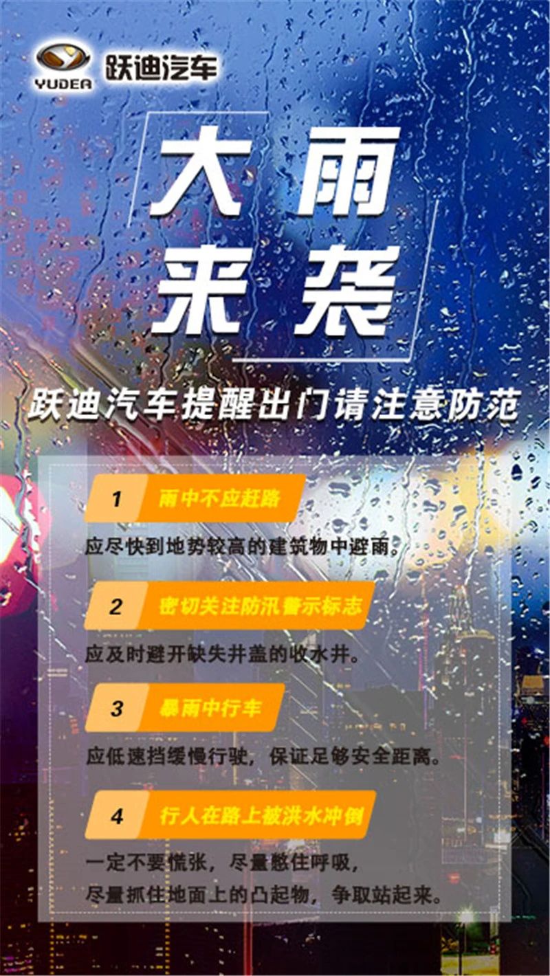 昨晚保定市強(qiáng)降暴雨丨躍迪汽車保定分公司，連夜出動(dòng)70臺(tái)新能源渣土車參與保定市救援工作