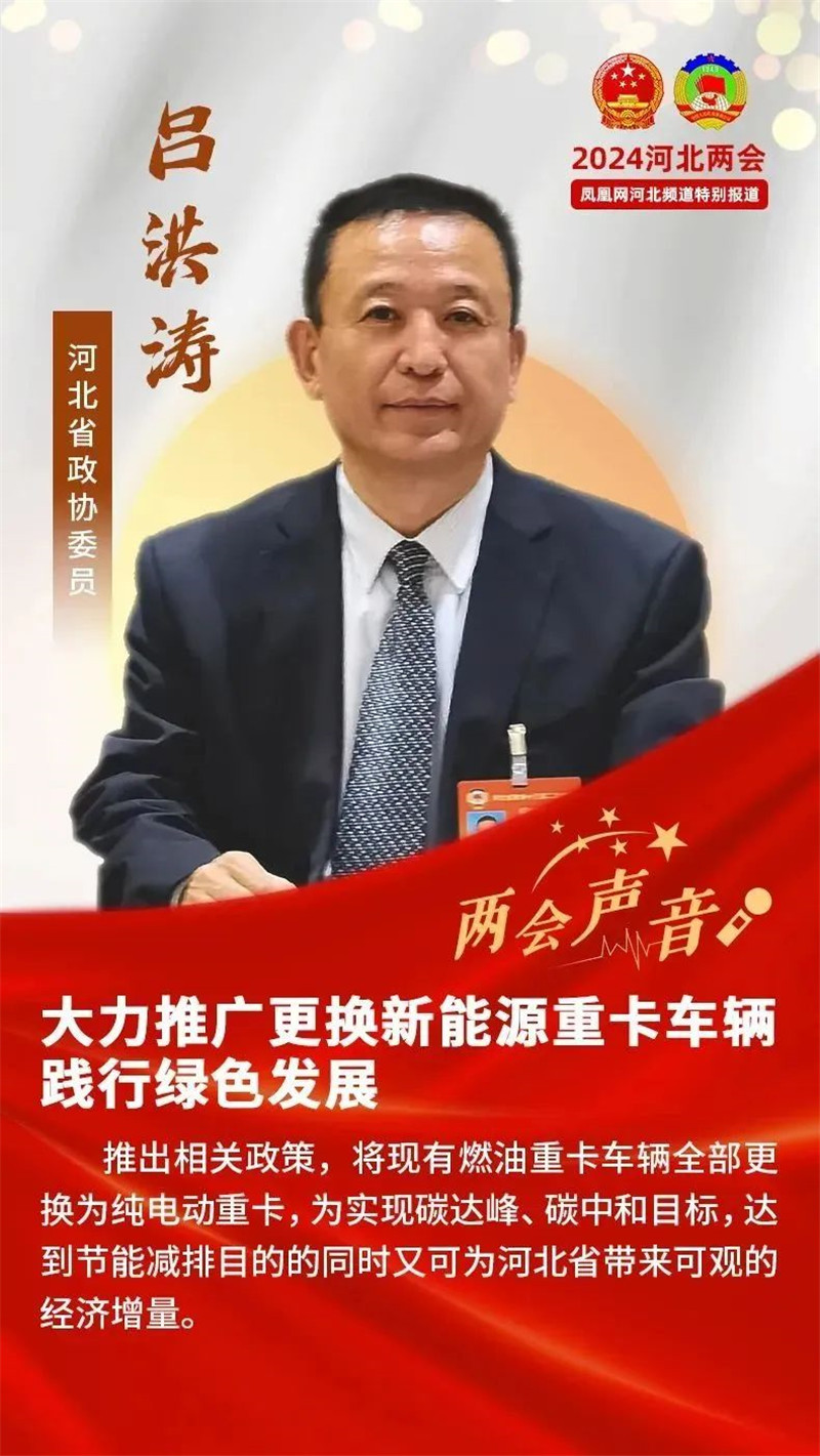【“聚焦”河北兩會(huì)】躍迪集團(tuán)董事長呂洪濤：大力推廣更換新能源重卡車輛 踐行綠色發(fā)展