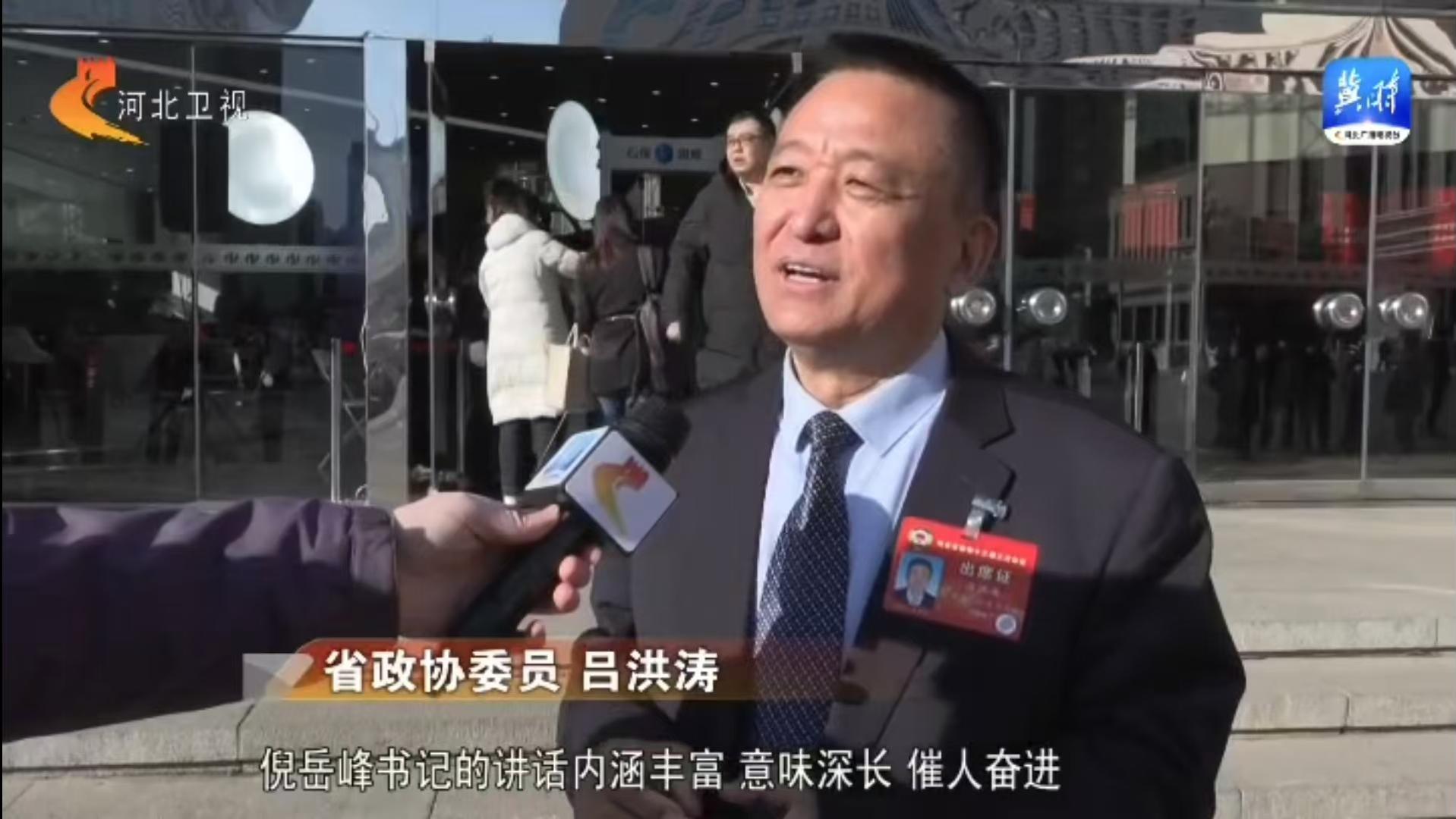 河北省政協(xié)十三屆三次會(huì)議開幕：河北省政協(xié)委員、躍迪集團(tuán)董事長(zhǎng)呂洪濤參加會(huì)議并接受采訪